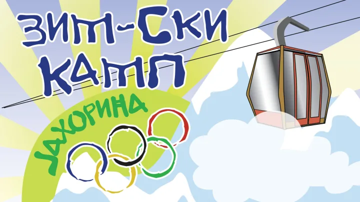 Зим-ски камп Винча